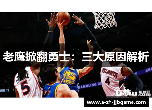 老鹰掀翻勇士：三大原因解析