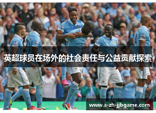 英超球员在场外的社会责任与公益贡献探索