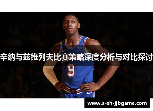 辛纳与兹维列夫比赛策略深度分析与对比探讨