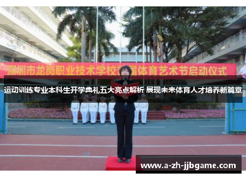 运动训练专业本科生开学典礼五大亮点解析 展现未来体育人才培养新篇章