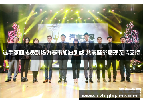 选手家庭成员到场为赛事加油助威 共襄盛举展现亲情支持