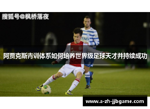 阿贾克斯青训体系如何培养世界级足球天才并持续成功
