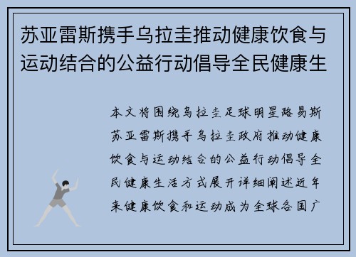 苏亚雷斯携手乌拉圭推动健康饮食与运动结合的公益行动倡导全民健康生活方式