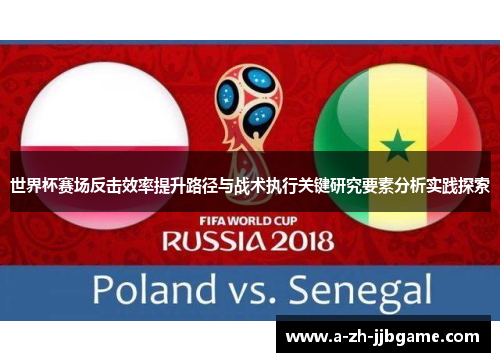 世界杯赛场反击效率提升路径与战术执行关键研究要素分析实践探索
