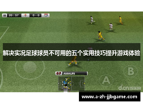 解决实况足球球员不可用的五个实用技巧提升游戏体验