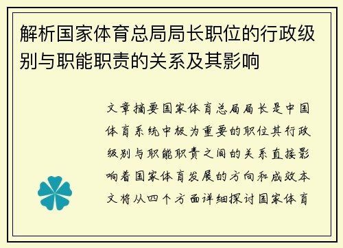 解析国家体育总局局长职位的行政级别与职能职责的关系及其影响