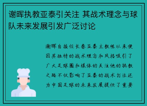 谢晖执教亚泰引关注 其战术理念与球队未来发展引发广泛讨论