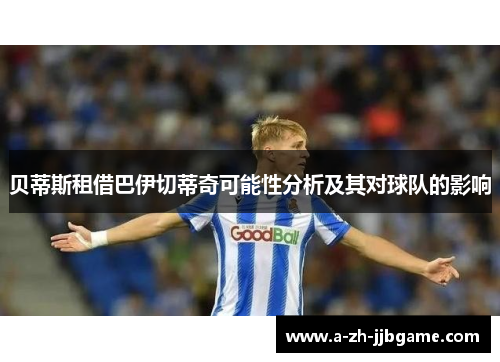 贝蒂斯租借巴伊切蒂奇可能性分析及其对球队的影响