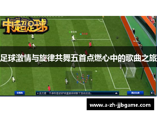 足球激情与旋律共舞五首点燃心中的歌曲之旅
