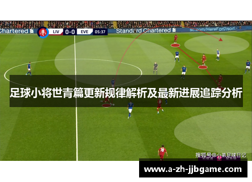 足球小将世青篇更新规律解析及最新进展追踪分析
