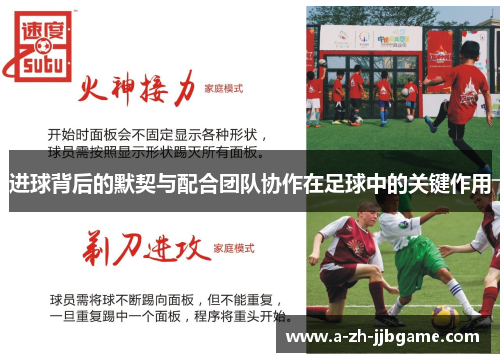 进球背后的默契与配合团队协作在足球中的关键作用