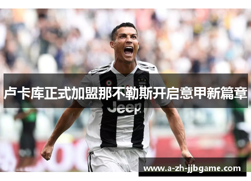 卢卡库正式加盟那不勒斯开启意甲新篇章