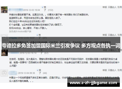 夸德拉多免签加盟国际米兰引发争议 多方观点各执一词