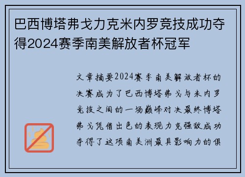 巴西博塔弗戈力克米内罗竞技成功夺得2024赛季南美解放者杯冠军