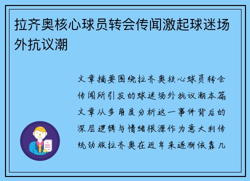 拉齐奥核心球员转会传闻激起球迷场外抗议潮