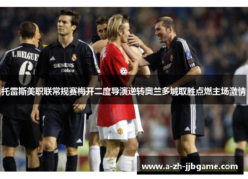 托雷斯美职联常规赛梅开二度导演逆转奥兰多城取胜点燃主场激情