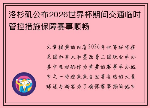 洛杉矶公布2026世界杯期间交通临时管控措施保障赛事顺畅