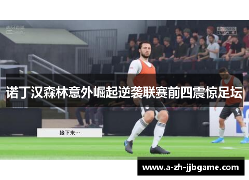 诺丁汉森林意外崛起逆袭联赛前四震惊足坛 诺丁汉森林意外崛起逆袭联赛前四震惊足坛