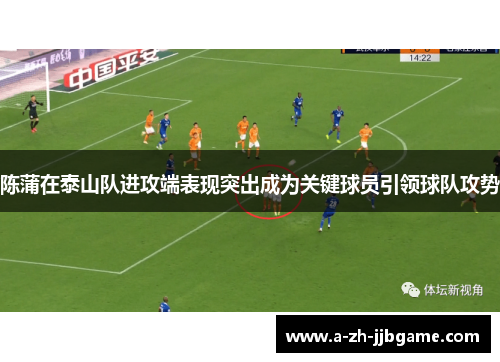 陈蒲在泰山队进攻端表现突出成为关键球员引领球队攻势