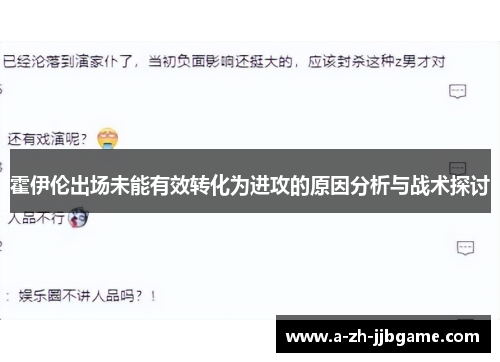 霍伊伦出场未能有效转化为进攻的原因分析与战术探讨