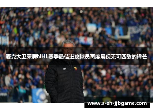 麦克大卫荣膺NHL赛季最佳进攻球员再度展现无可匹敌的锋芒