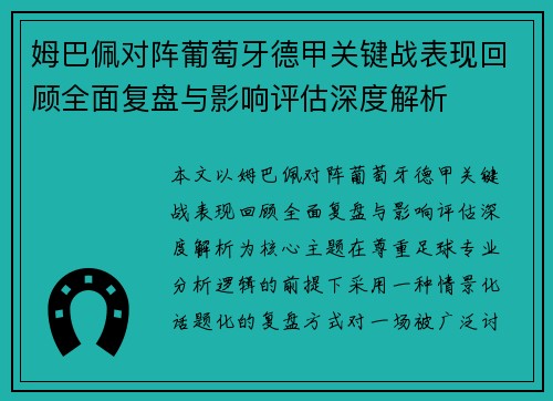 姆巴佩对阵葡萄牙德甲关键战表现回顾全面复盘与影响评估深度解析 姆巴佩对阵葡萄牙德甲关键战表现回顾全面复盘与影响评估深度解析