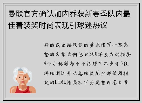 曼联官方确认加内乔获新赛季队内最佳着装奖时尚表现引球迷热议
