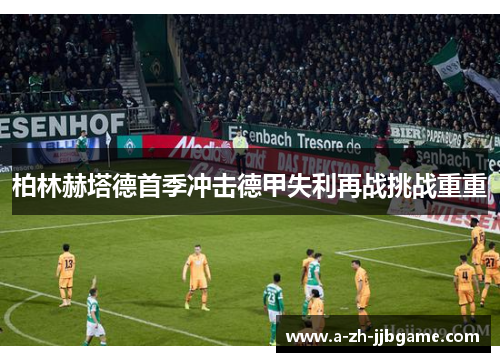 柏林赫塔德首季冲击德甲失利再战挑战重重