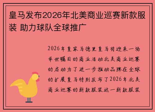 皇马发布2026年北美商业巡赛新款服装 助力球队全球推广