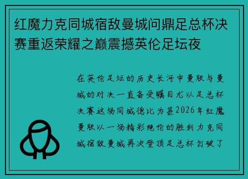 红魔力克同城宿敌曼城问鼎足总杯决赛重返荣耀之巅震撼英伦足坛夜