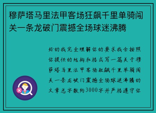 穆萨塔马里法甲客场狂飙千里单骑闯关一条龙破门震撼全场球迷沸腾