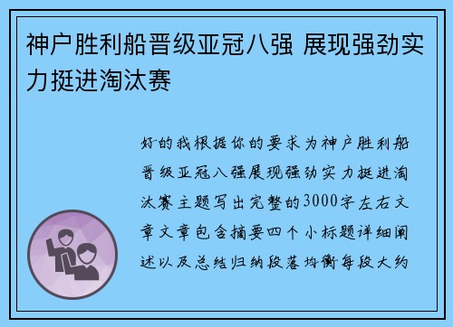 神户胜利船晋级亚冠八强 展现强劲实力挺进淘汰赛