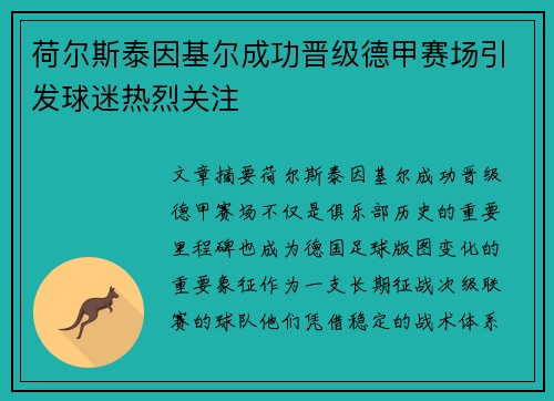 荷尔斯泰因基尔成功晋级德甲赛场引发球迷热烈关注