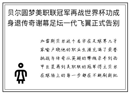 贝尔圆梦美职联冠军再战世界杯功成身退传奇谢幕足坛一代飞翼正式告别