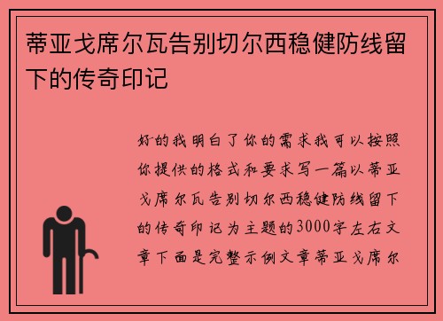 蒂亚戈席尔瓦告别切尔西稳健防线留下的传奇印记