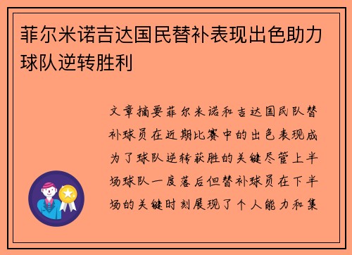 菲尔米诺吉达国民替补表现出色助力球队逆转胜利