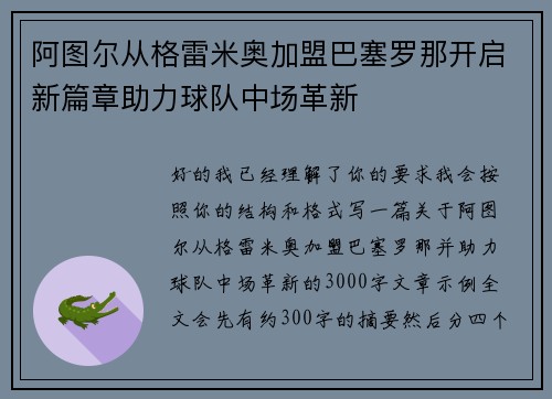 阿图尔从格雷米奥加盟巴塞罗那开启新篇章助力球队中场革新