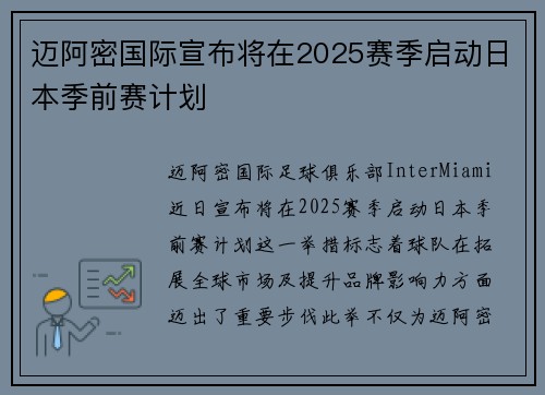 迈阿密国际宣布将在2025赛季启动日本季前赛计划