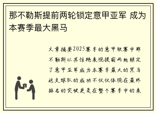 那不勒斯提前两轮锁定意甲亚军 成为本赛季最大黑马