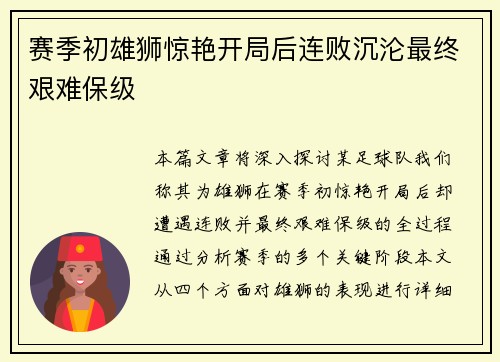 赛季初雄狮惊艳开局后连败沉沦最终艰难保级