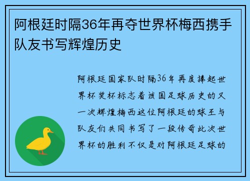 阿根廷时隔36年再夺世界杯梅西携手队友书写辉煌历史