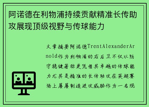 阿诺德在利物浦持续贡献精准长传助攻展现顶级视野与传球能力