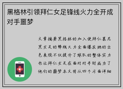 黑格林引领拜仁女足锋线火力全开成对手噩梦