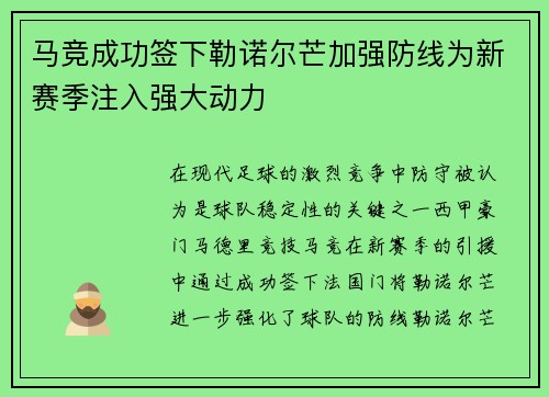 马竞成功签下勒诺尔芒加强防线为新赛季注入强大动力