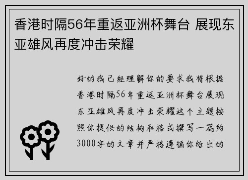 香港时隔56年重返亚洲杯舞台 展现东亚雄风再度冲击荣耀
