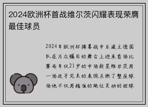 2024欧洲杯首战维尔茨闪耀表现荣膺最佳球员