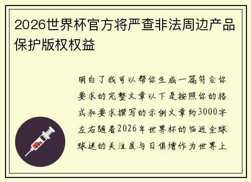 2026世界杯官方将严查非法周边产品保护版权权益