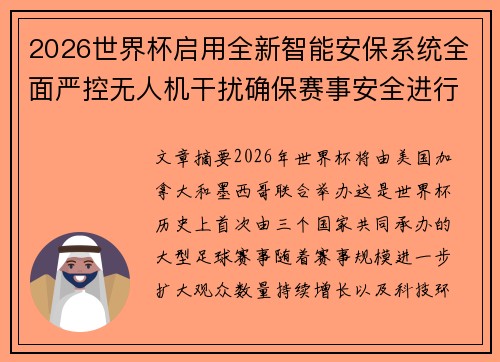 2026世界杯启用全新智能安保系统全面严控无人机干扰确保赛事安全进行