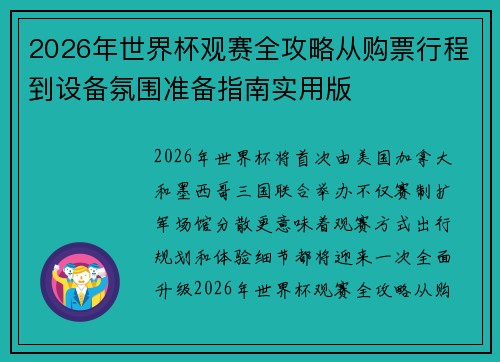 2026年世界杯观赛全攻略从购票行程到设备氛围准备指南实用版