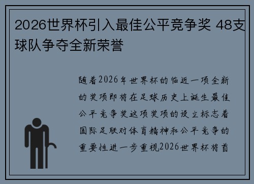 2026世界杯引入最佳公平竞争奖 48支球队争夺全新荣誉